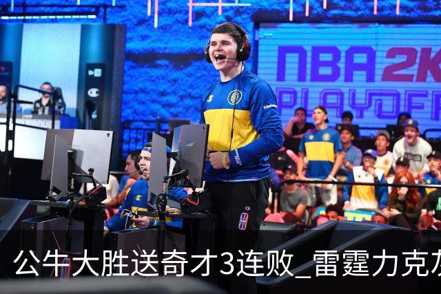 公牛大胜送奇才3连败 雷霆力克灰熊回西部第一
